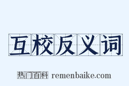 互校反义词是什么意思的图片